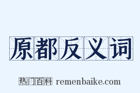 原都反义词是什么意思的图片